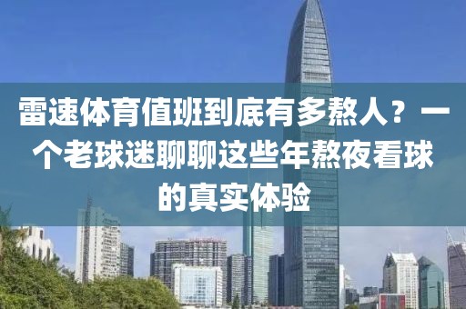 雷速体育值班到底有多熬人？一个老球迷聊聊这些年熬夜看球的真实体验