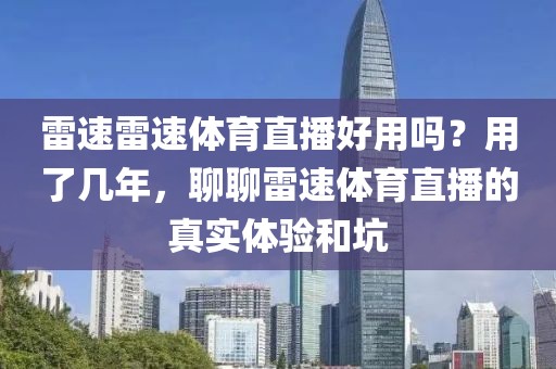 雷速雷速体育直播好用吗?用了几年,聊聊雷速体育直播的真实体验和坑