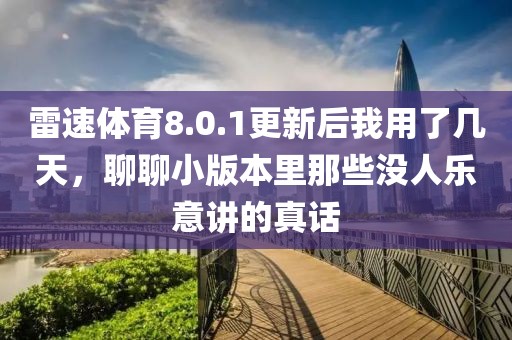 雷速体育8.0.1更新后我用了几天，聊聊小版本里那些没人乐意讲的真话
