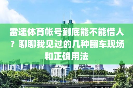雷速体育帐号到底能不能借人？聊聊我见过的几种翻车现场和正确用法