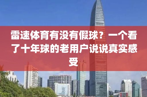 雷速体育有没有假球?一个看了十年球的老用户说说真实感受