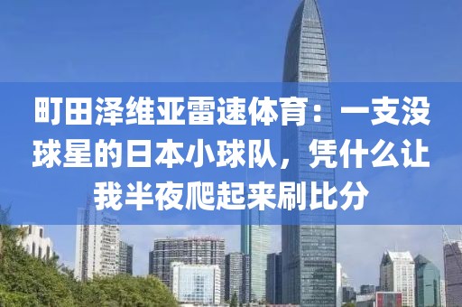 町田泽维亚雷速体育:一支没球星的日本小球队,凭什么让我半夜爬起来刷比分