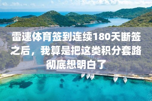 雷速体育签到连续180天断签之后，我算是把这类积分套路彻底想明白了