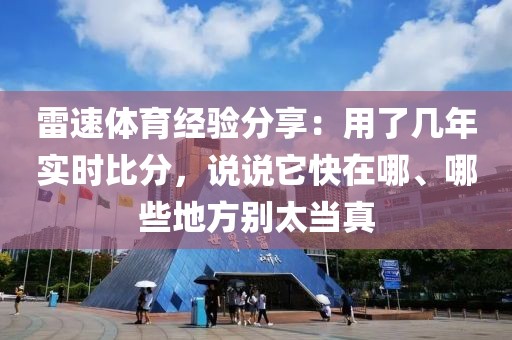 雷速体育经验分享:用了几年实时比分,说说它快在哪、哪些地方别太当真