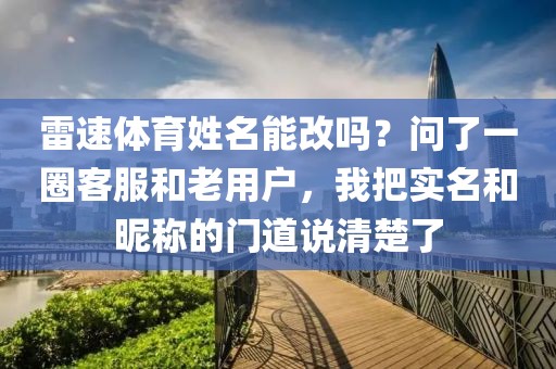 雷速体育姓名能改吗?问了一圈客服和老用户,我把实名和昵称的门道说清楚了