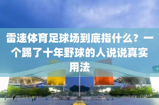 雷速体育足球场到底指什么？一个踢了十年野球的人说说真实用法
