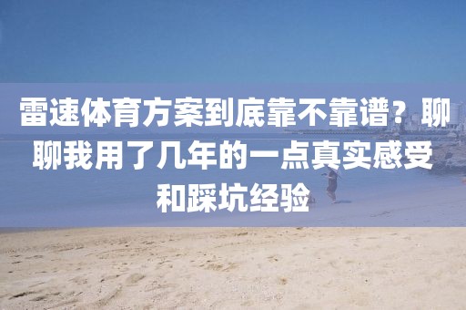 雷速体育方案到底靠不靠谱?聊聊我用了几年的一点真实感受和踩坑经验