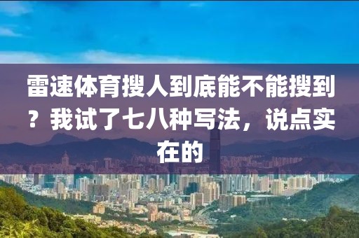 雷速体育搜人到底能不能搜到？我试了七八种写法，说点实在的