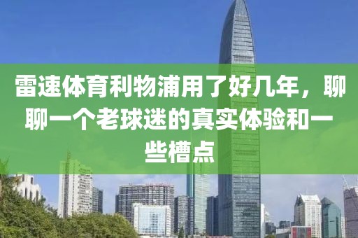 雷速体育利物浦用了好几年,聊聊一个老球迷的真实体验和一些槽点