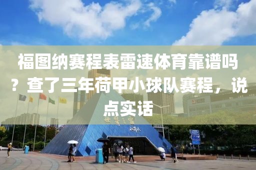 福图纳赛程表雷速体育靠谱吗？查了三年荷甲小球队赛程，说点实话