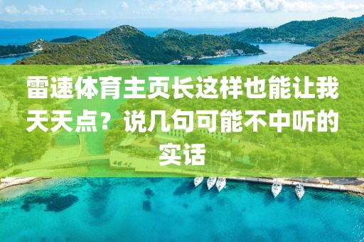 雷速体育主页长这样也能让我天天点?说几句可能不中听的实话