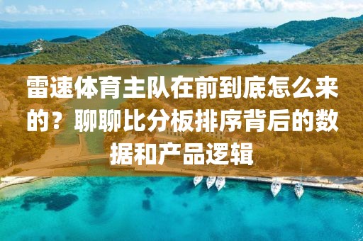 雷速体育主队在前到底怎么来的？聊聊比分板排序背后的数据和产品逻辑