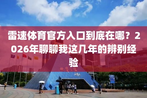 雷速体育官方入口到底在哪?2026年聊聊我这几年的辨别经验