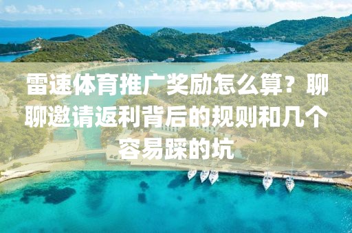 雷速体育推广奖励怎么算？聊聊邀请返利背后的规则和几个容易踩的坑