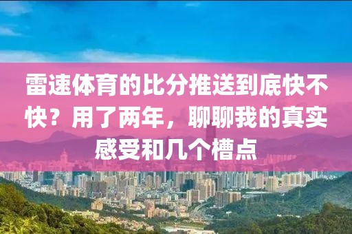 雷速体育的比分推送到底快不快?用了两年,聊聊我的真实感受和几个槽点