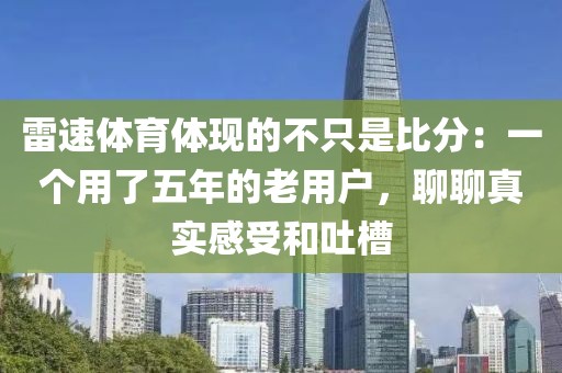 雷速体育体现的不只是比分：一个用了五年的老用户，聊聊真实感受和吐槽
