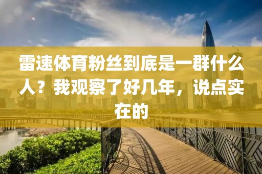 雷速体育粉丝到底是一群什么人？我观察了好几年，说点实在的
