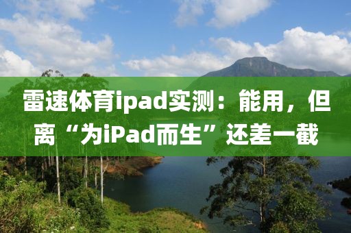 雷速体育ipad实测：能用，但离“为iPad而生”还差一截