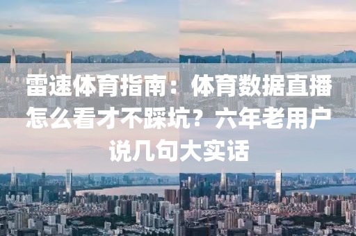雷速体育指南：体育数据直播怎么看才不踩坑？六年老用户说几句大实话