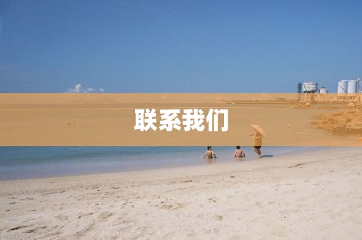 联系我们