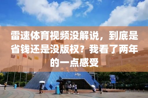 雷速体育视频没解说，到底是省钱还是没版权？我看了两年的一点感受