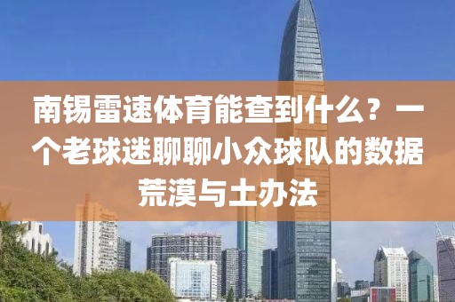 南锡雷速体育能查到什么？一个老球迷聊聊小众球队的数据荒漠与土办法