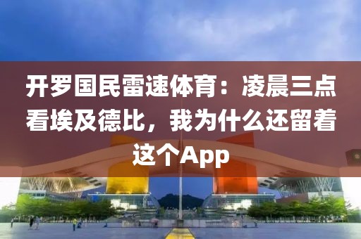 开罗国民雷速体育：凌晨三点看埃及德比，我为什么还留着这个App
