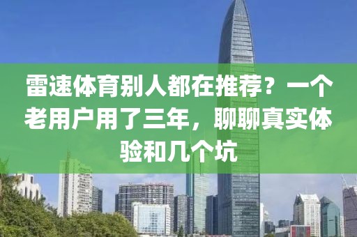 雷速体育别人都在推荐?一个老用户用了三年,聊聊真实体验和几个坑