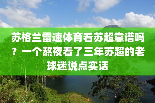 苏格兰雷速体育看苏超靠谱吗？一个熬夜看了三年苏超的老球迷说点实话