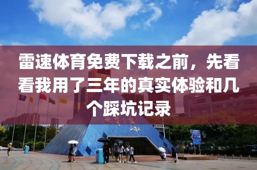 雷速体育免费下载之前,先看看我用了三年的真实体验和几个踩坑记录