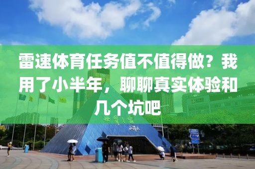 雷速体育任务值不值得做？我用了小半年，聊聊真实体验和几个坑吧