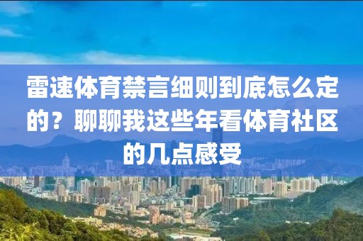 雷速体育禁言细则到底怎么定的?聊聊我这些年看体育社区的几点感受