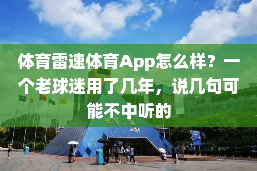体育雷速体育App怎么样?一个老球迷用了几年,说几句可能不中听的