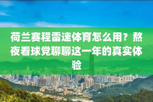 荷兰赛程雷速体育怎么用?熬夜看球党聊聊这一年的真实体验