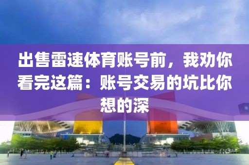 出售雷速体育账号前，我劝你看完这篇：账号交易的坑比你想的深