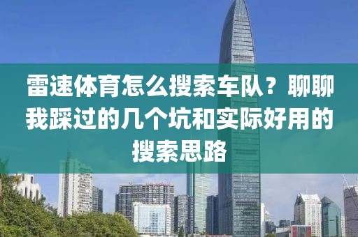 雷速体育怎么搜索车队？聊聊我踩过的几个坑和实际好用的搜索思路
