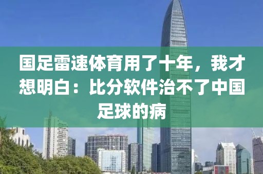 国足雷速体育用了十年,我才想明白:比分软件治不了中国足球的病
