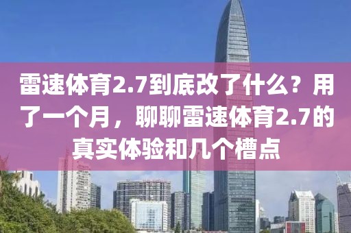 雷速体育2.7到底改了什么?用了一个月,聊聊雷速体育2.7的真实体验和几个槽点