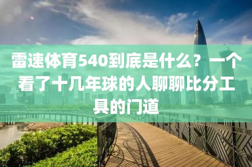 雷速体育540到底是什么？一个看了十几年球的人聊聊比分工具的门道