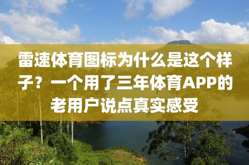雷速体育图标为什么是这个样子?一个用了三年体育APP的老用户说点真实感受
