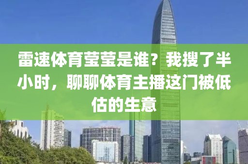 雷速体育莹莹是谁？我搜了半小时，聊聊体育主播这门被低估的生意
