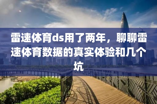 雷速体育ds用了两年，聊聊雷速体育数据的真实体验和几个坑