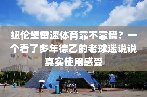 纽伦堡雷速体育靠不靠谱？一个看了多年德乙的老球迷说说真实使用感受