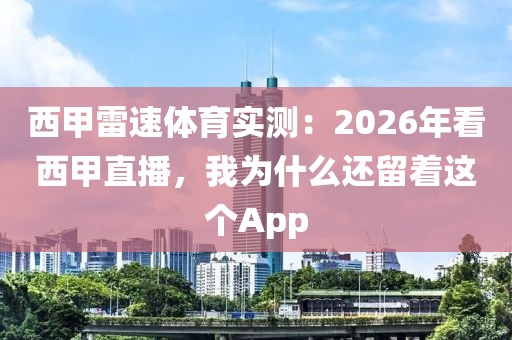 西甲雷速体育实测：2026年看西甲直播，我为什么还留着这个App