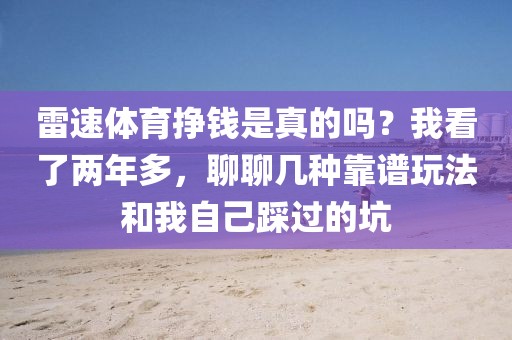 雷速体育挣钱是真的吗?我看了两年多,聊聊几种靠谱玩法和我自己踩过的坑