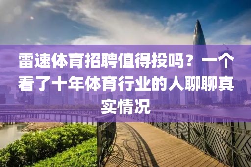 雷速体育招聘值得投吗？一个看了十年体育行业的人聊聊真实情况