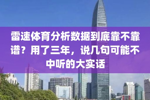 雷速体育分析数据到底靠不靠谱？用了三年，说几句可能不中听的大实话