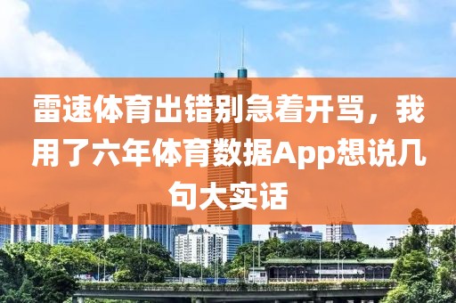 雷速体育出错别急着开骂，我用了六年体育数据App想说几句大实话