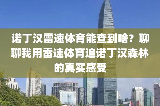 诺丁汉雷速体育能查到啥？聊聊我用雷速体育追诺丁汉森林的真实感受