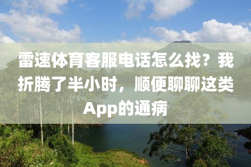雷速体育客服电话怎么找?我折腾了半小时,顺便聊聊这类App的通病